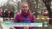 Пожар в столичния квартал „Свобода“ взе три жертви