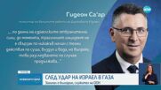 Външният министър на Израел: Страната ни няма вина за смъртта на българина, загинал в Газа