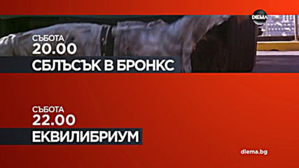 Сблъсък в Бронкс от 20.00. ч и Еквилибриум от 22.00 ч. на 6 юли, събота по DIEMA