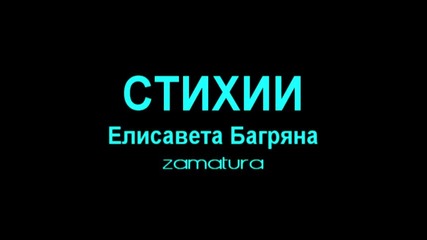 Стихии - Елисавета Багряна