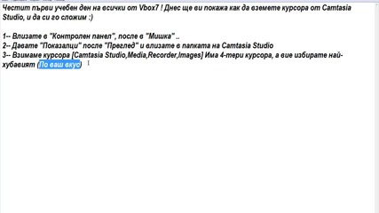 Как да сложим курсор от Camtasia studio