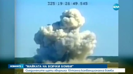 Съединените щати хвърлиха 10-тонна конвенционална бомба