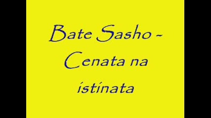 Bate Sasho - Cenata na istinata 