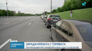 Русия обмисля временно производство на горива с по-ниско качество