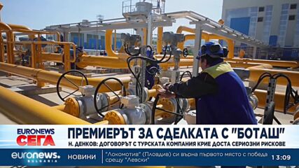 Премиерът за сделката с "Боташ": Крие доста сериозни рискове