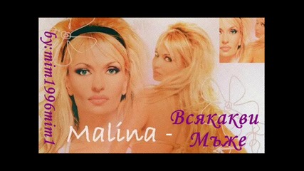 Малина - Всякакви Мъже