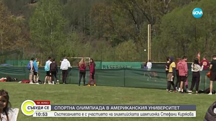 Нетрадиционни спортове на Олимпиадата в Американския университет в Благоевград