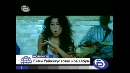 Ейми Уайнхаус готви албум