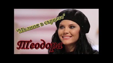 Теодора - Мълния в сърцето