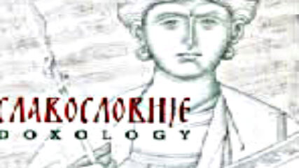 Дивна Любоевич Мелoди - Doxology (славословие) (2002)