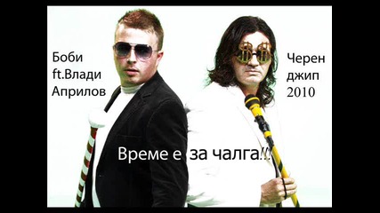 Време е за чалга боби ft. Влади - Черен джип 2010 