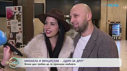 Михаела и Венци от „Един за друг”: Всеки ден трябва да се празнува любовта | На кафе | 26 февруари 2026