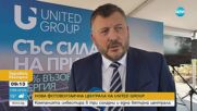 United Group откри втората си фотоволтаична централа в България