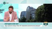 Сделката Фон дер Лайен - Тръмп: Позитиви, критики и последици за Европа