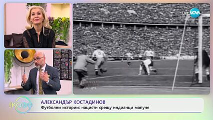 Най-любопитното от света на спорта с Александър Костадинов - „На кафе” (20.02.2024)