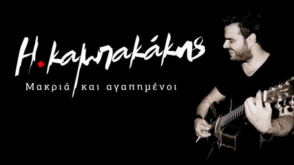 Ilias Kampakakis - Makria kai agapimenoi (new Single)2014