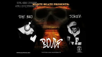 Joker & The Bro - Воля ( prod. by Martz Beatz ) 