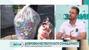 Доброволчеството: Истинската солидарност