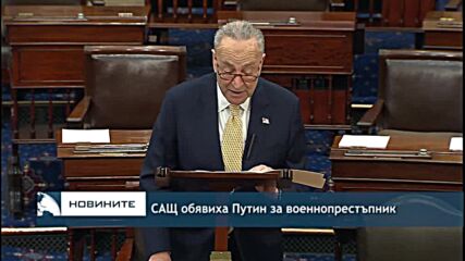 САЩ обявиха Путин за военнопрестъпник