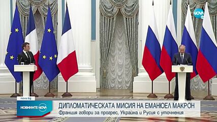 Дипломатически совалки: Какви са посланията след посещенията на Макрон в Москва и Киев