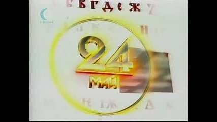 Иван Вазов - Аз съм българче