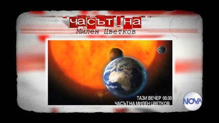В „Часът на Милен Цветков” на 24 юли очаквайте
