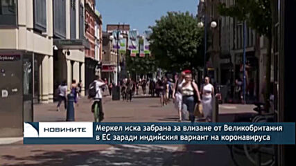 Меркел иска забрана за влизане от Великобритания в ЕС заради индийския вариант на коронавируса