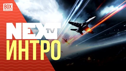 NEXTTV 017: Интро