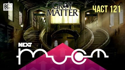 NEXTTV 031: Gray Matter (Част 121) Пламен от Балканец