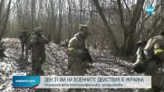 ДЕН 31 ОТ ВОЙНАТА: Украинската контраофанзива продължава