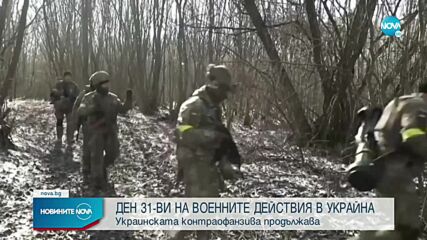 ДЕН 31 ОТ ВОЙНАТА: Украинската контраофанзива продължава