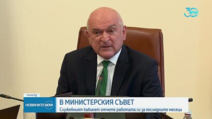 Главчев: На разположение сме да работим до последния ден на това правителство