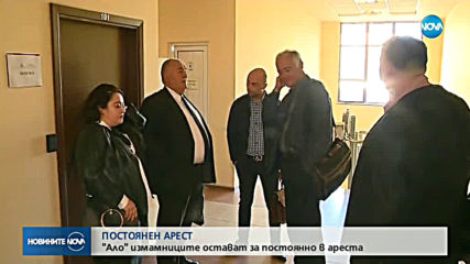 Задържаните в Румъния алоизмамници остават за постоянно в ареста
