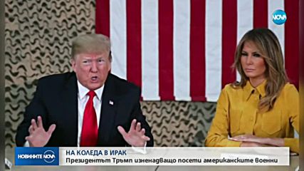 Тръмп се срещна с американски военнослужещи в Ирак