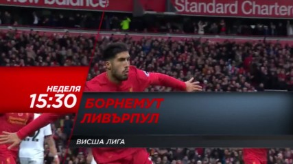 Футбол: АФК Борнемут – Ливърпул на 4 декeмври по DIEMA SPORT