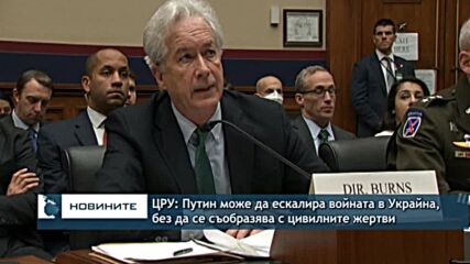 ЦРУ: Путин може да ескалира войната в Украйна, без да се съобразява с цивилните жертви