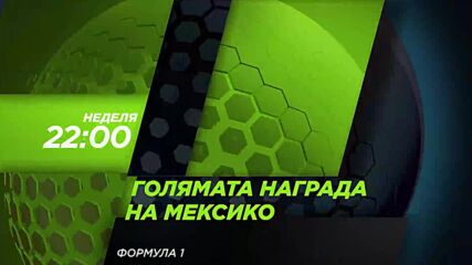 Състезание за голямата награда на Мексико на 01 ноември, неделя от 22:00 ч. по DIEMA SPORT 3