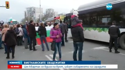 ВИЕТНАМСКИТЕ ОБЩЕЖИТИЯ: Цял квартал иска събарянето на сградите