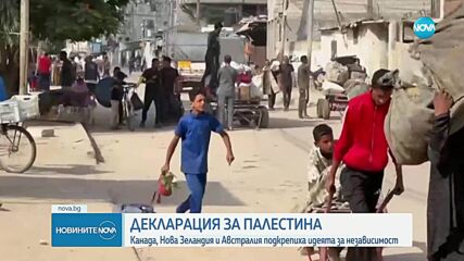 15 западни страни призоваха да бъде призната палестинската държава