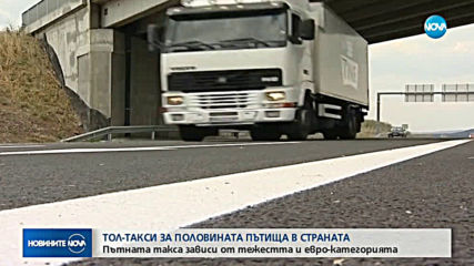Тол таксите за автомобили между 3,5 т и 12 ще са най-ниски в Европа