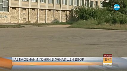 Автомобилни гонки в училищен двор