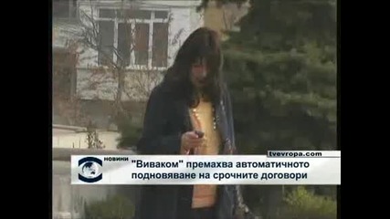 "Виваком" премахва автоматичното подновяване на договорите