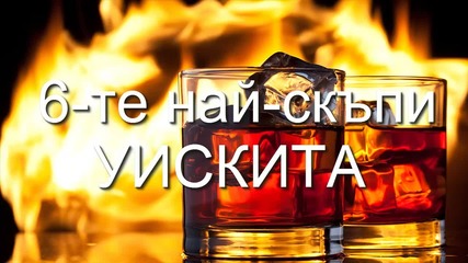 6-те най-скъпи уискита!