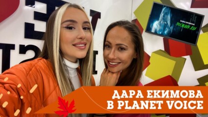 Planet Voice Special Guest: Дара Екимова представя "Последен дъх"