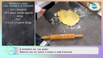 Рецептите днес: Френски киш със сьомга и спанак - „На кафе” (05.12.2023)