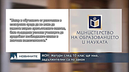 МОН: Матури след 10 клас ще има, задължителни са по закон