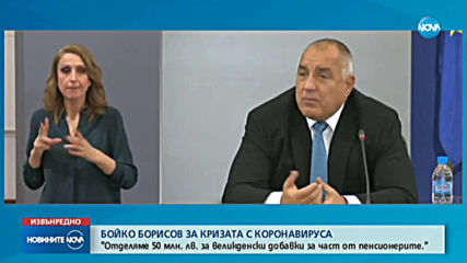 Борисов: Държавата заделя 4,5 млрд. лв. за подкрепа на икономиката в кризата