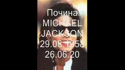 Майкъл Джексън :почина - 29,  08,  1958 - 25,  06,  2009