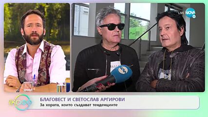 Благовест и Светослав Аргирови: Какво харесват жените? - „На кафе” (11.07.2022)