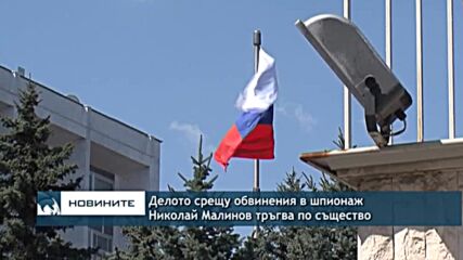 Делото срещу обвинения в шпионаж Николай Малинов тръгва по същество